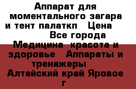 Аппарат для моментального загара и тент палаткп › Цена ­ 18 500 - Все города Медицина, красота и здоровье » Аппараты и тренажеры   . Алтайский край,Яровое г.